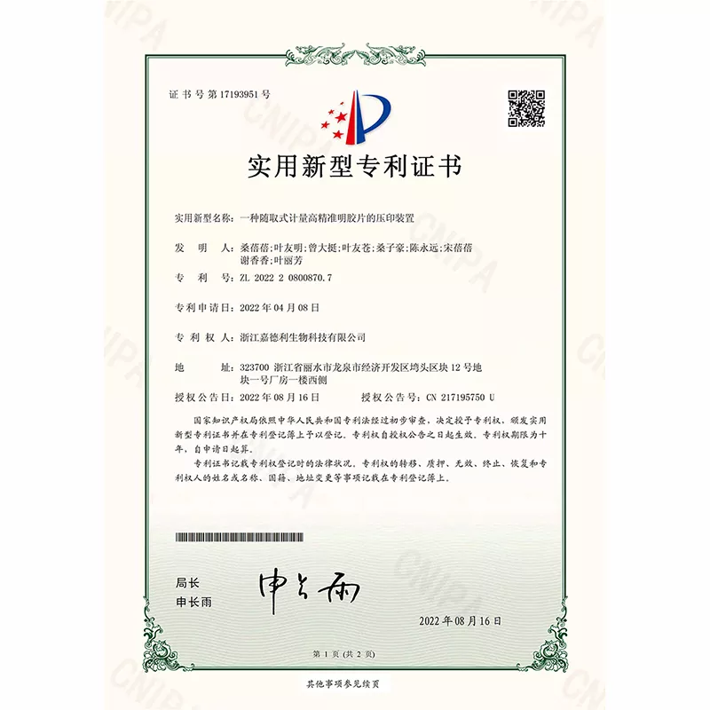 一种随取式计量高精准明胶片的压印装置实用新型专利证书