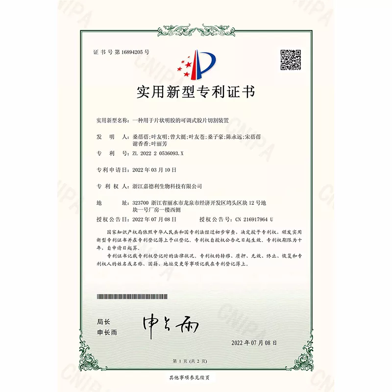 一种用于片状明胶的可调式胶片切割装置实用新型专利证书